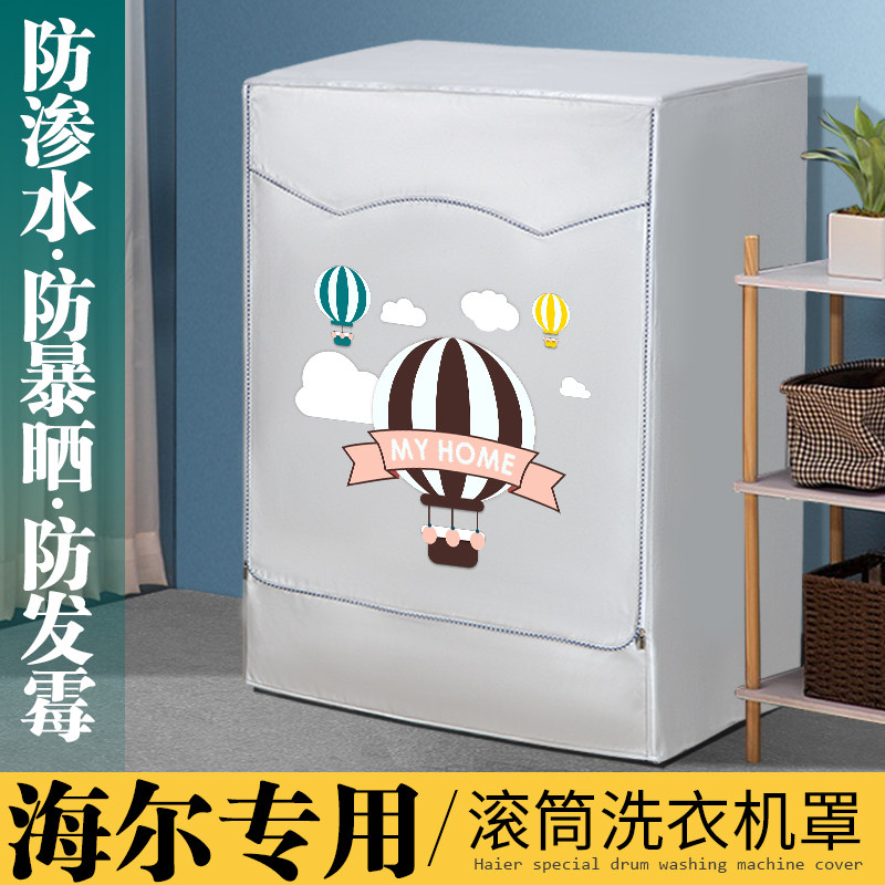 海尔专用滚筒式洗衣机防晒罩防尘罩全自动洗衣机套防水盖布保护罩