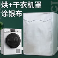 适用于西门子干衣机防尘小天鹅烘干机套海尔洗衣机罩防水罩防晒罩