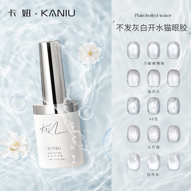 白开水猫眼指甲油胶透底