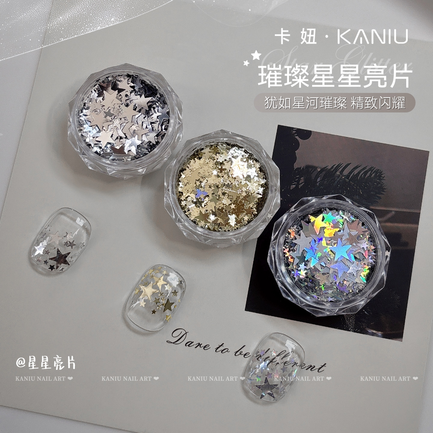 卡妞美甲爆款璀璨星河星星亮片