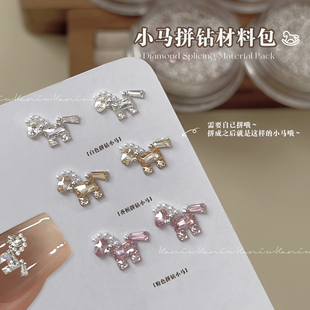 kaniu/卡妞新年小马锆石拼钻材料包美甲高品质爆闪可爱指甲装饰品