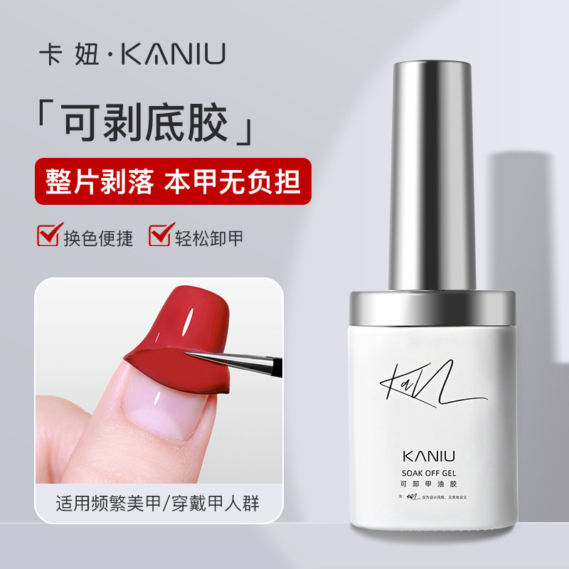 kaniu/卡妞可剥底胶美甲店专用可撕卸穿戴甲不伤甲新手护甲练习剂