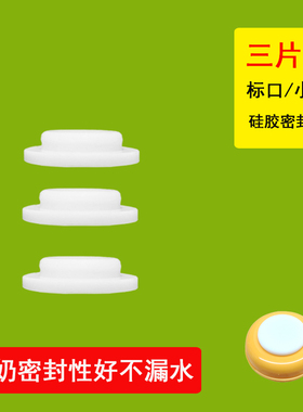 3个装 小口标口奶瓶密封垫硅胶软冷藏保鲜密封盖子配件储奶盖子