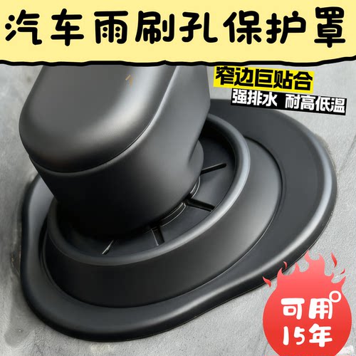 窄边设计不翘边汽车雨刷孔保护套