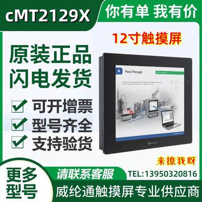 12寸威纶通触摸屏cMT2129X MT8121ie2 wv维伦威伦人机界面 显示屏