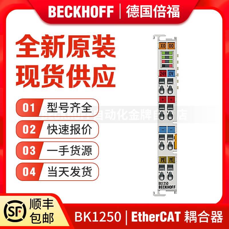 Beckhoff倍福 BK1250 KL1809 KL2809 KL1408 KL2408 KL4001KL4022