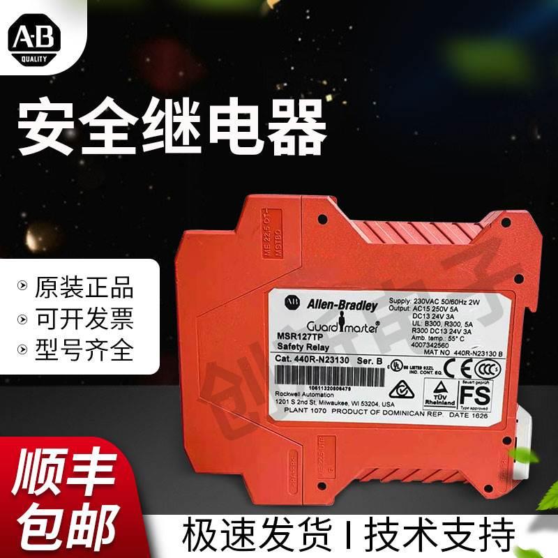 罗克韦尔MSR127TPRP 440R-N23132安全继电器440R-N23131 N23135