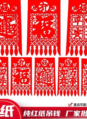 2026年新款纯红纸吊钱纯红色过门钱烫金挂钱吊子挂钱福字门吊剪纸