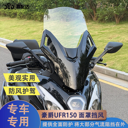嘉配达豪爵UFR150加高前挡风