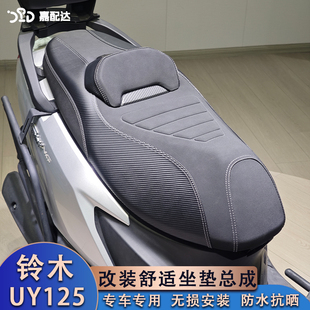 适用铃木uy125改装坐垫总成 铃木ue125防水防晒靠腰座椅 柔软舒适