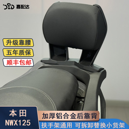 本田nwx125改装后靠背