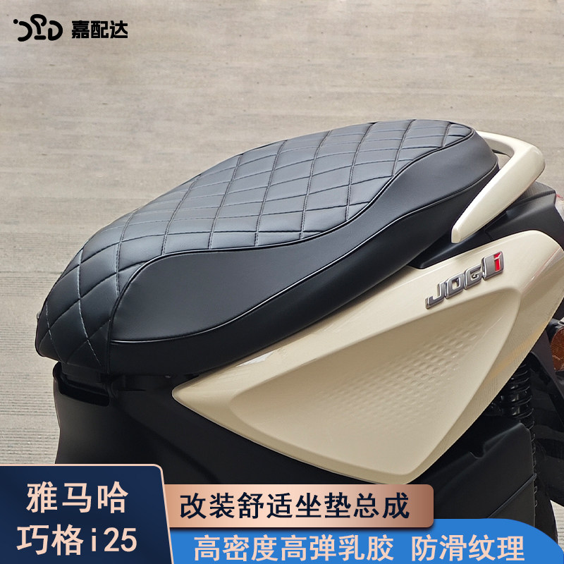 适用雅马哈巧格i125改装坐垫总成 柔软舒适座椅菱形格座垫坐垫包