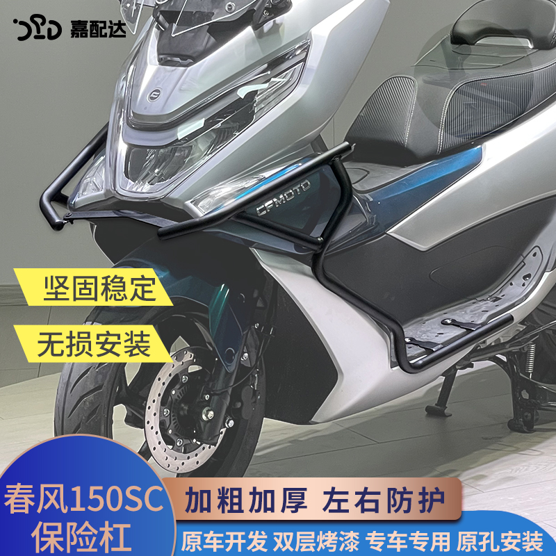 春风150SC加厚保险杠高碳钢