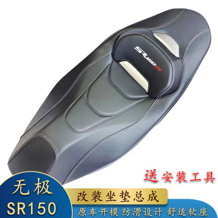 适用隆鑫VOGE无极SR150GT改装坐垫 座椅总成运动靠腰座椅配件新品