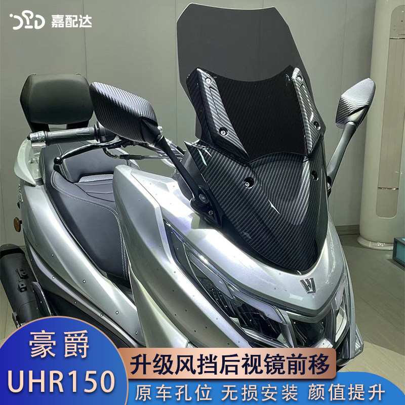豪爵UHR150改装升级前挡风