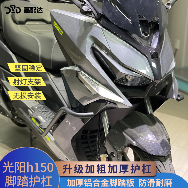 光阳racingh150改装护杠脚踏