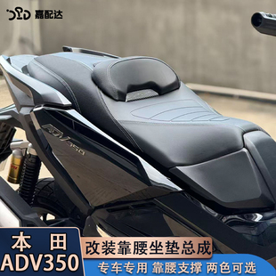 适用本田ADV350改装坐垫升级靠腰可升降座椅总成透气防水防滑耐磨
