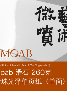 miscLab MOAB Slickrock Metallic Pearl 260 珍珠光泽纸  微喷纸