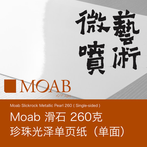 miscLab MOAB Slickrock Metallic Pearl 260 珍珠光泽纸  微喷纸