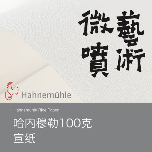 miscLab Hahnemühle Rice Paper 100 哈内穆勒宣纸 艺术微喷介质