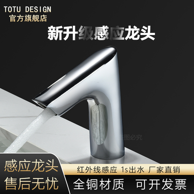 TOTU全铜智能式感应水龙头洗手器