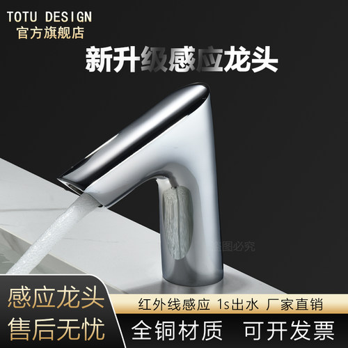 TOTU全铜智能式感应水龙头洗手器