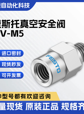 费斯托 FESTO 真空安全阀 真空系统过压保护 气动安全元件 ISV-M5