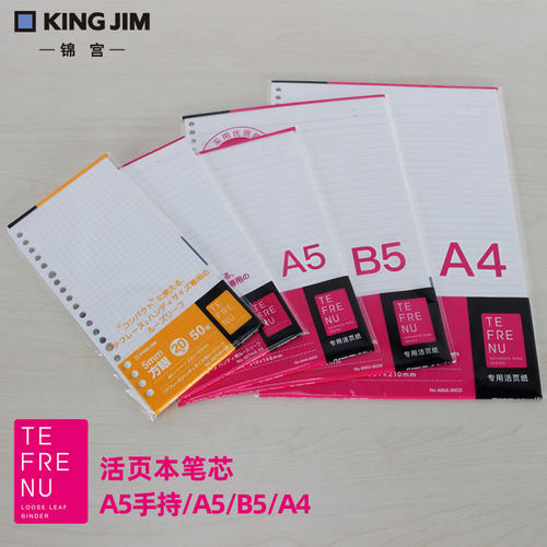 kingjim锦宫活页纸替芯