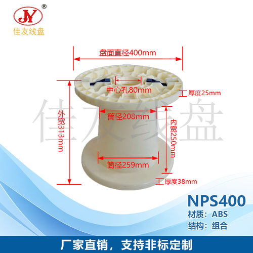 佳友线盘 NPS400A汽车线专用盘 ABS全新料塑料线盘新能源