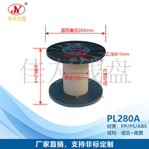 佳友线盘  PL280A塑料线盘 纸管塑盘 电线电缆交货