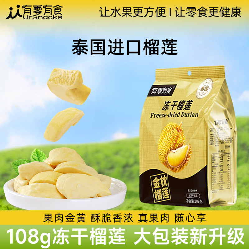 有零有食冻干榴莲干108g泰国水果干办公室休闲解馋户外露营小零食