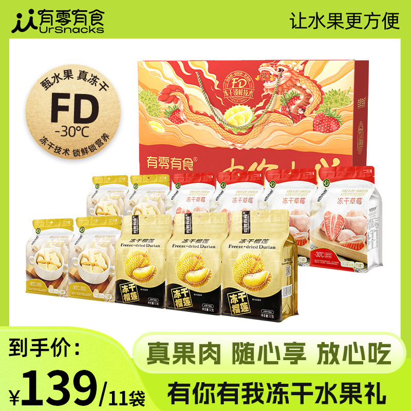 有零有食礼盒过年年货送礼走亲戚榴莲冻干草莓芒果水果零食大礼包