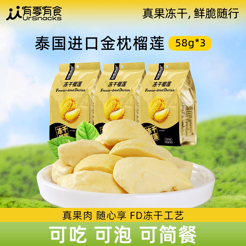 有零有食冻干榴莲58g*3袋水果干泰国金枕头榴莲休闲追剧小吃零食