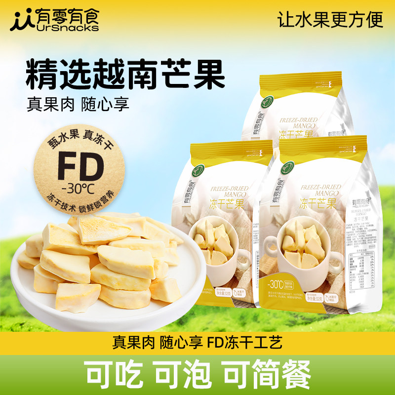有零有食冻干芒果32g办公室解馋小零食网红休闲零食冻干水果