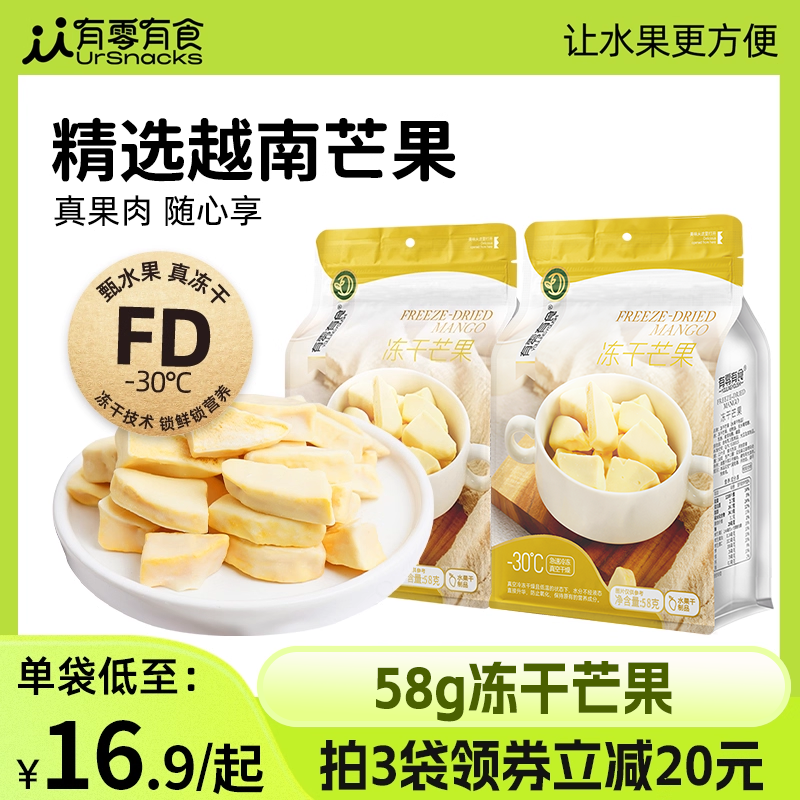 有零有食冻干芒果58g健康休闲零食新鲜日期水果干健康蜜饯芒果脆