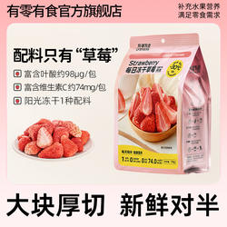 有零有食每日冻干草莓纯草莓干丹东草莓独立包装水果干办公室零食