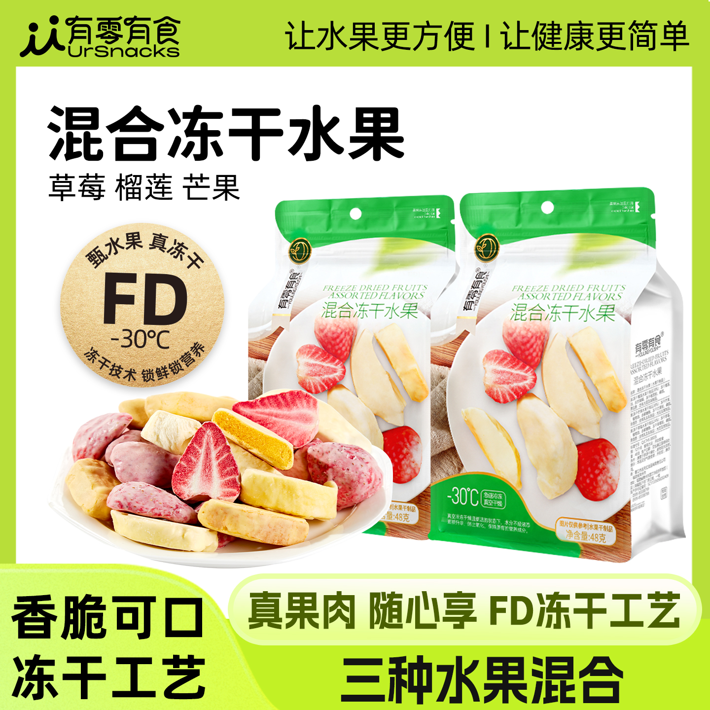 混合水果冻干有零有食