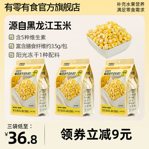 有零有食甜玉米粒开袋即食轻食免煮水果玉米代餐罐头健身东北早餐
