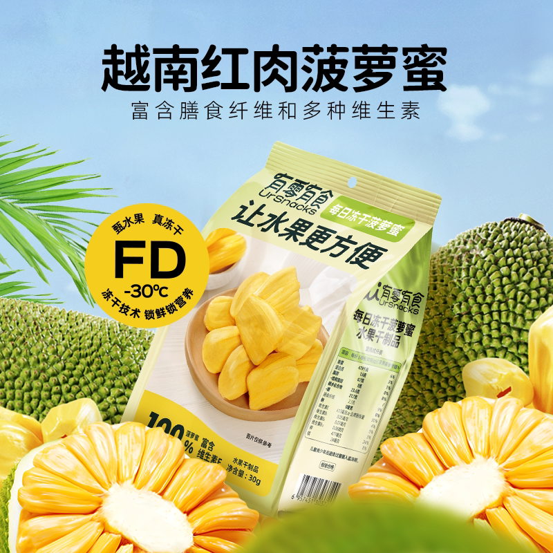 有零有食每日冻干菠萝蜜30g越南菠萝蜜纯水果干各地特产小吃零食