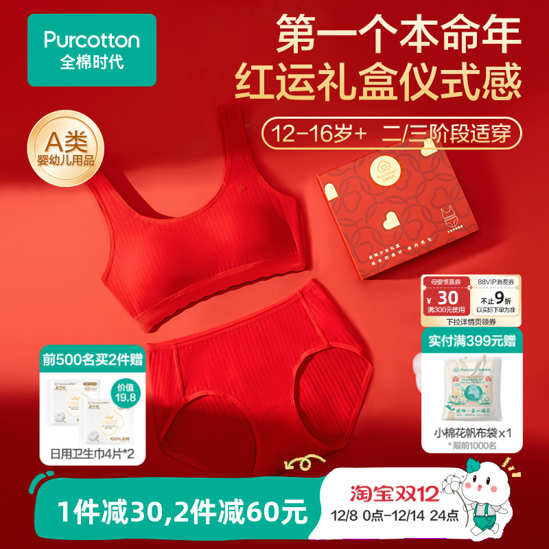 全棉时代女童红色发育内衣礼盒