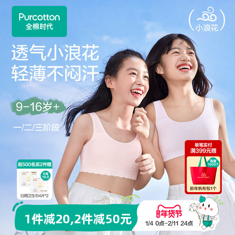 【轻薄透气款】全棉时代女童内衣少女发育期文胸一二三阶段小背心