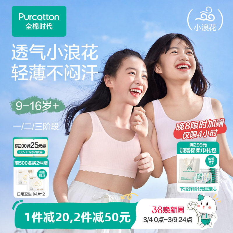 【轻薄透气款】全棉时代女童内衣少女发育期文胸一二三阶段小背心
