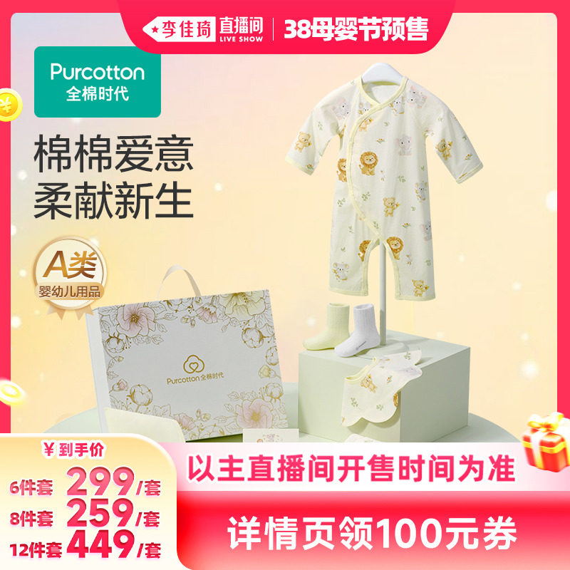 【李佳琦直播间母婴节付尾款】全棉时代婴儿礼物满月礼新生儿礼盒