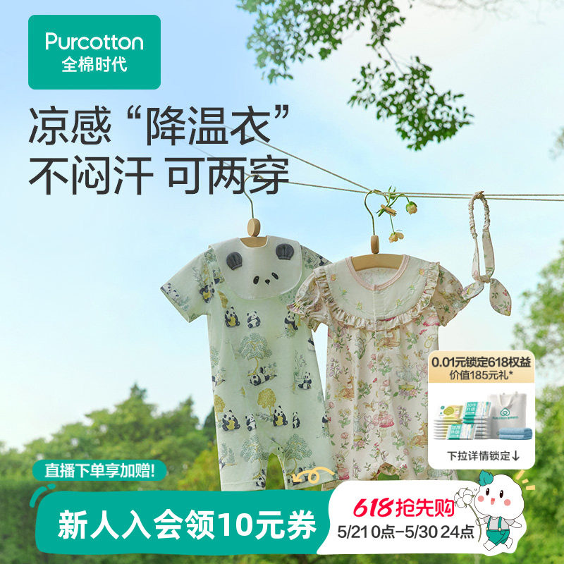 【新品】全棉时代婴儿连体服连身衣液氨凉感短袖婴儿服纯棉夏季