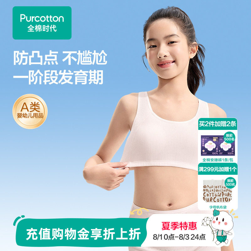 【一阶段】全棉时代女童内衣少女发育期文胸女孩10岁小学生小背心