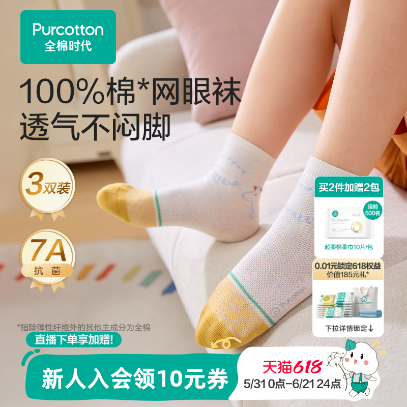 全棉时代抗菌消臭儿童袜子