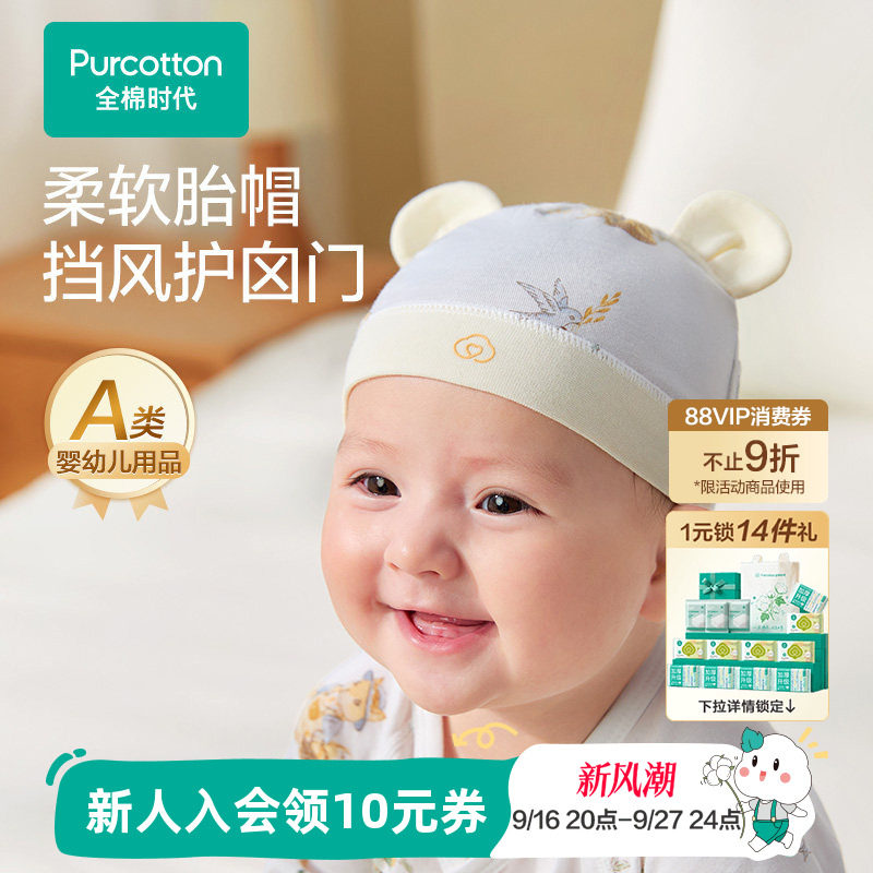 全棉时代婴幼儿柔软胎帽图片