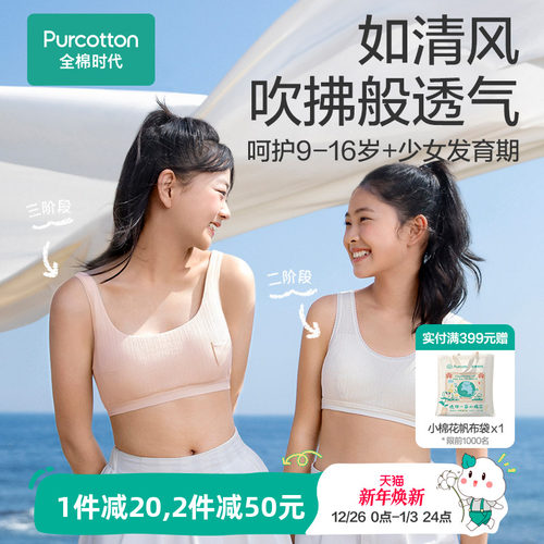 全棉时代少女发育期内衣