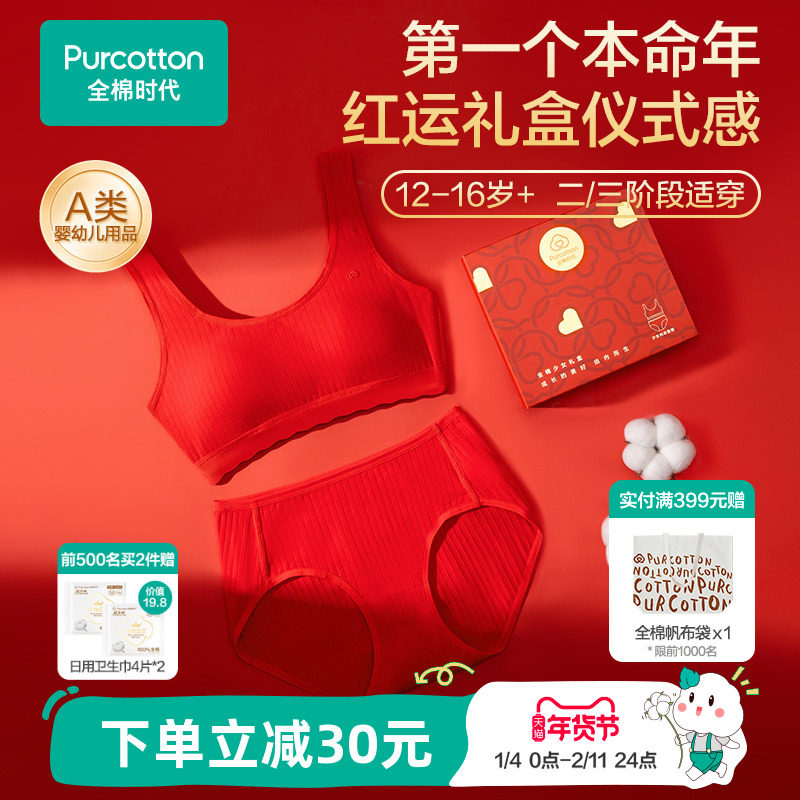 【礼盒装】全棉时代少女发育期红色内衣内裤女孩中学生本命年套装,童装/婴儿装/亲子装,发育内衣/抹胸,淘宝优惠券,粉丝福利购,淘宝优惠卷