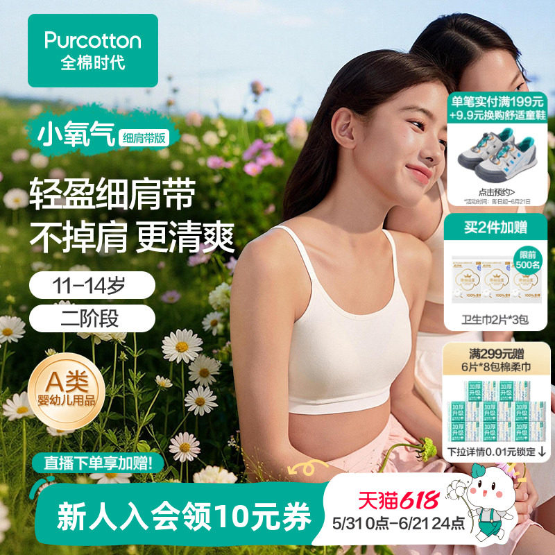 【可调节肩带】全棉时代少女发育期内衣抗菌速干二阶段女孩文胸